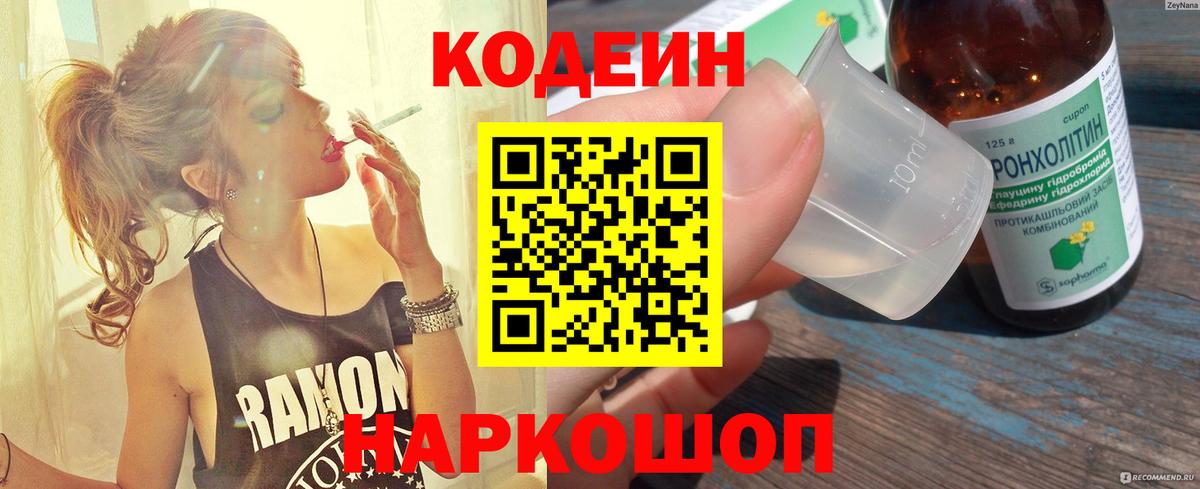 Кодеин напиток Lean (лин)  Вход с VPN  Донской 